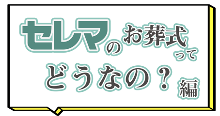 セレマのお葬式