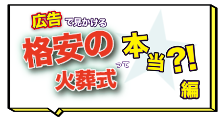 格安の火葬式って本当？！