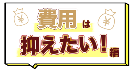 費用は抑えたい！