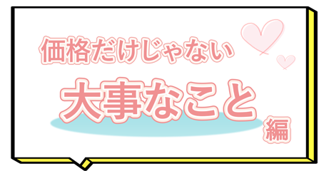 価格よりも大事なこと