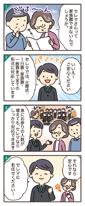 セレマのお葬式