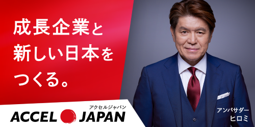 ACCEL JAPAN 成長企業と新しい日本をつくる