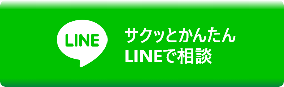 サクッとかんたんLINEで相談