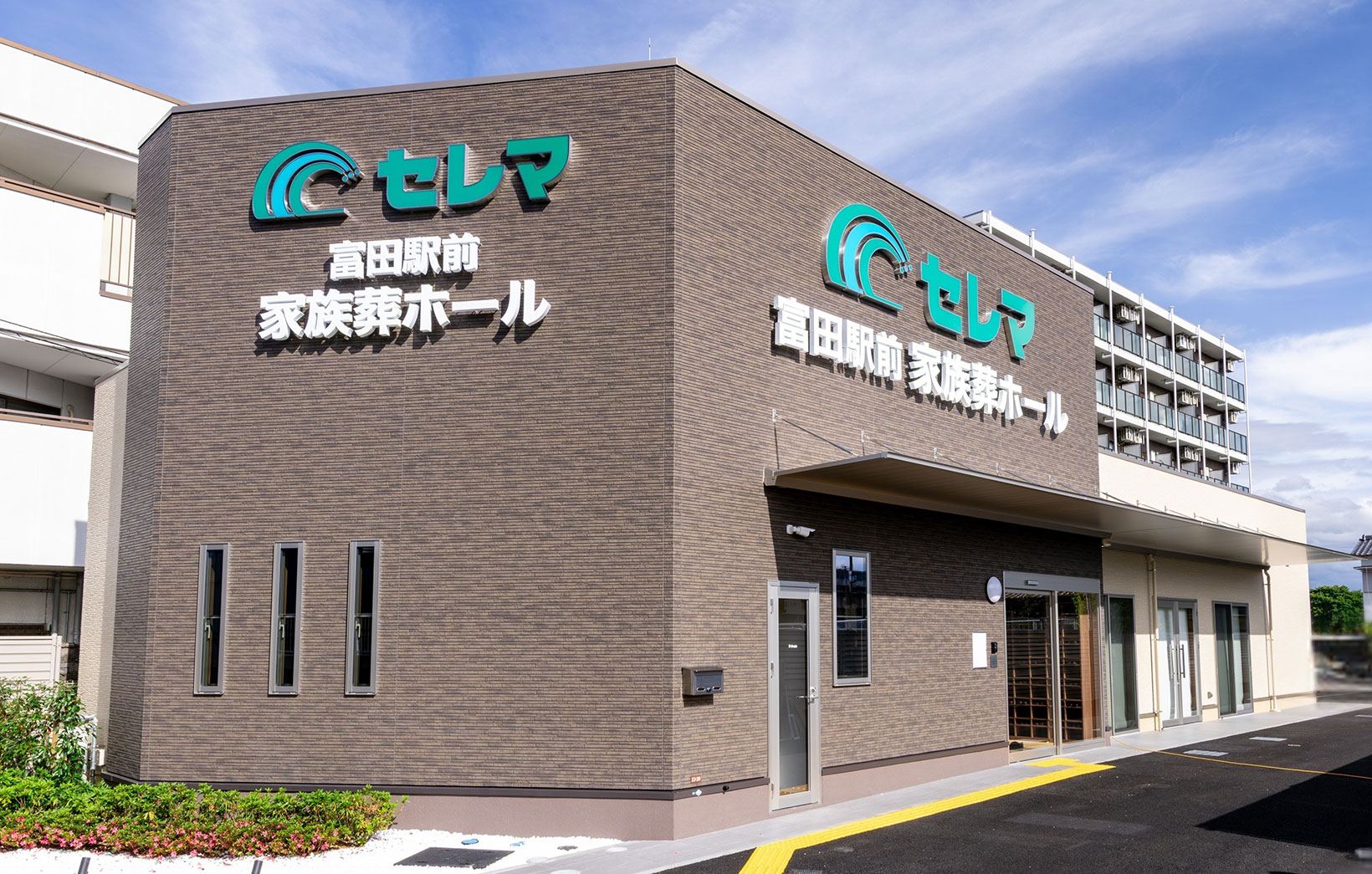 富田駅前家族葬ホール
