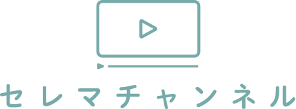 セレマの動画ギャラリー　セレチャン