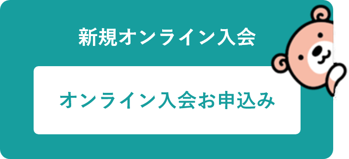 オンライン入会申し込み