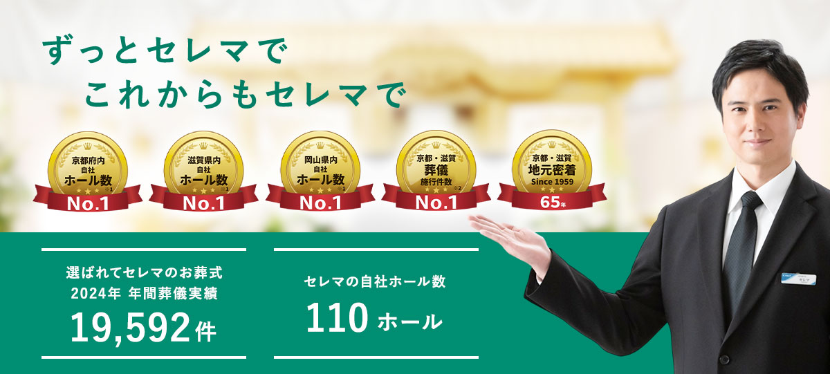 家族葬は安心のセレマで｜葬儀｜【公式】cerema（セレマ）：ご結婚・ご葬儀・衣裳レンタル・互助会サービス
