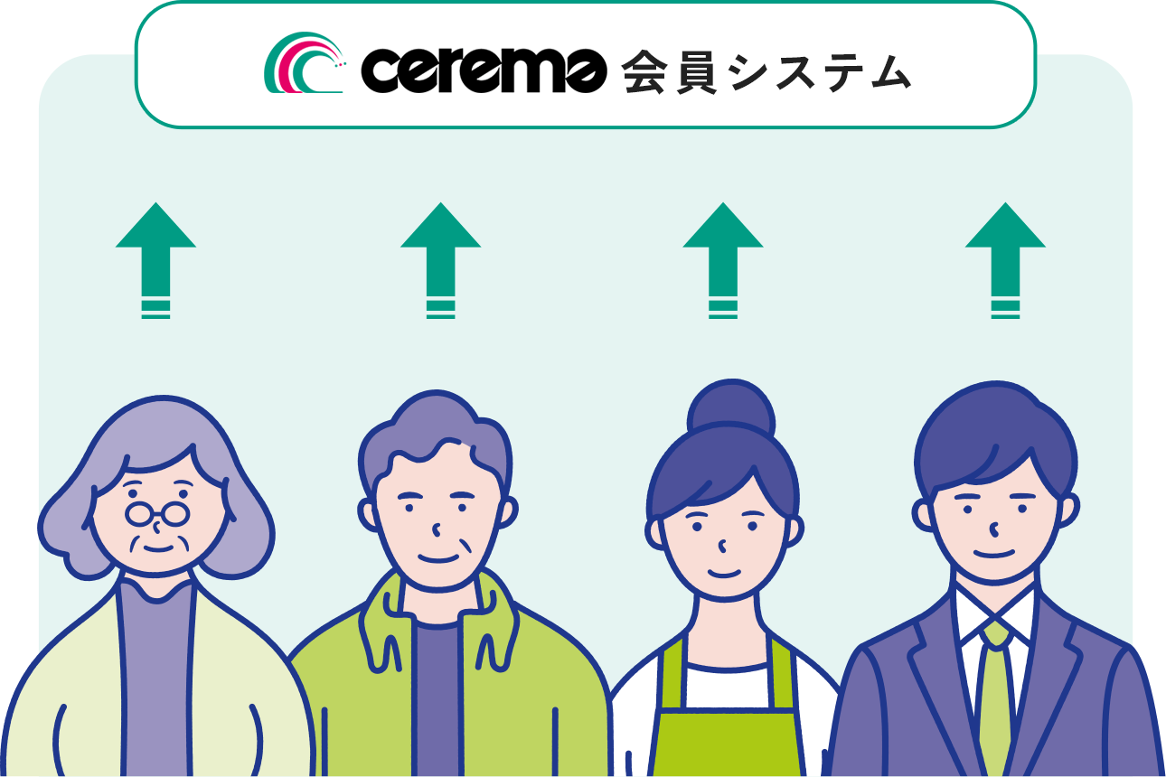 cerema会員なら