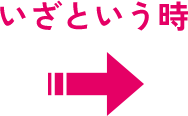 いざという時