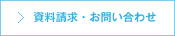 資料請求・お問い合わせ