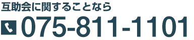 互助会に関することなら 075-811-1101