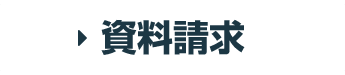 資料請求