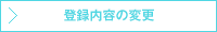 登録内容の変更