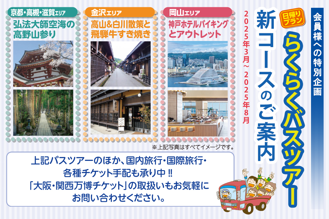 らくらくクラブのバスツアー