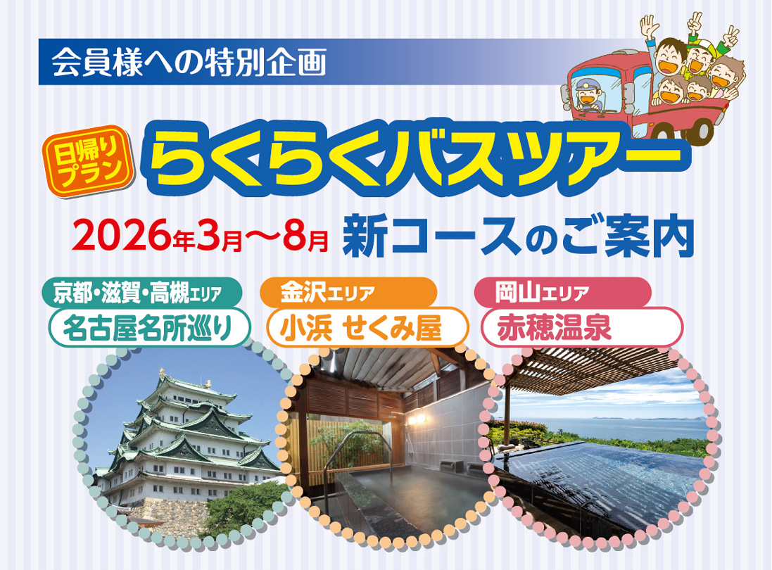 らくらくクラブのバスツアー