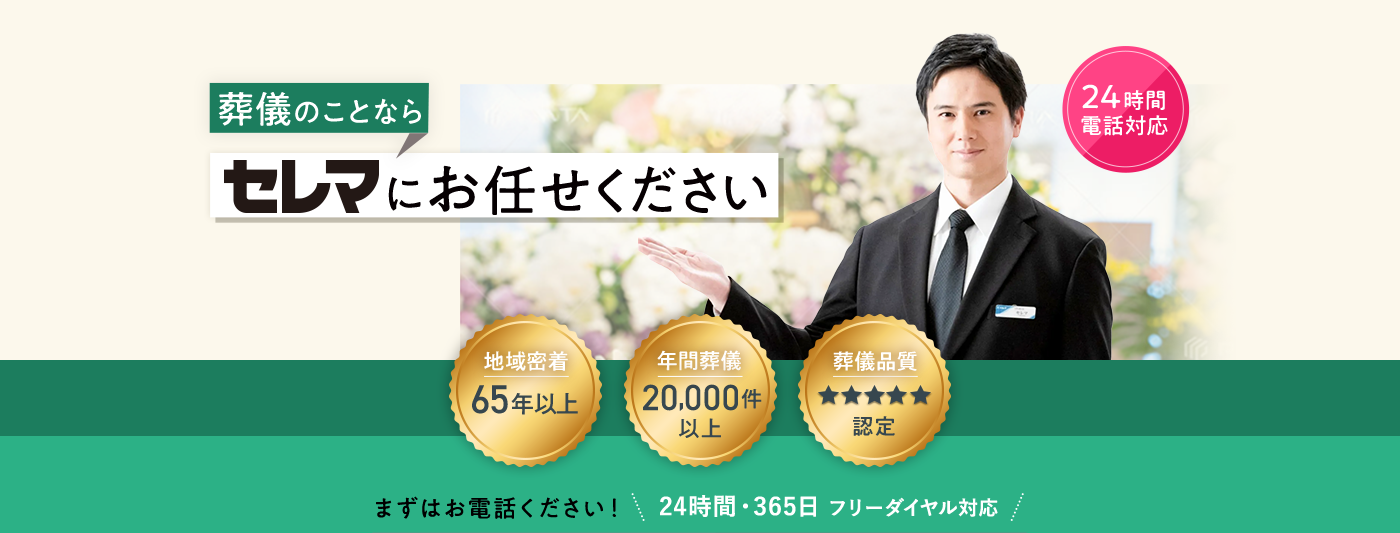 葬儀のことならセレマにお任せください
