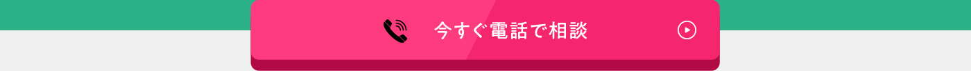 今すぐ電話で相談