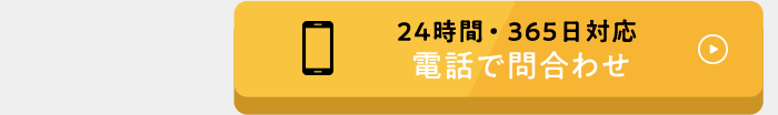 24時間・365日対応 電話で問合せ