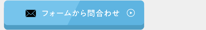 フォームから問合せ