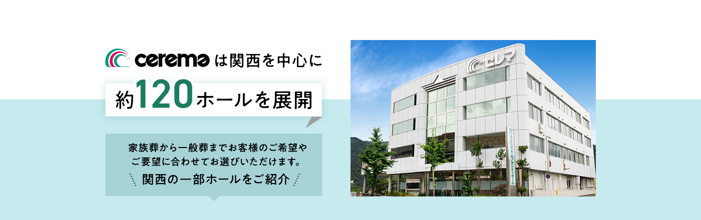 ceremaは関西を中心に約120ホールを展開