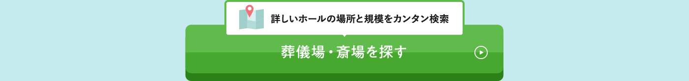 葬儀場・斎場を探す