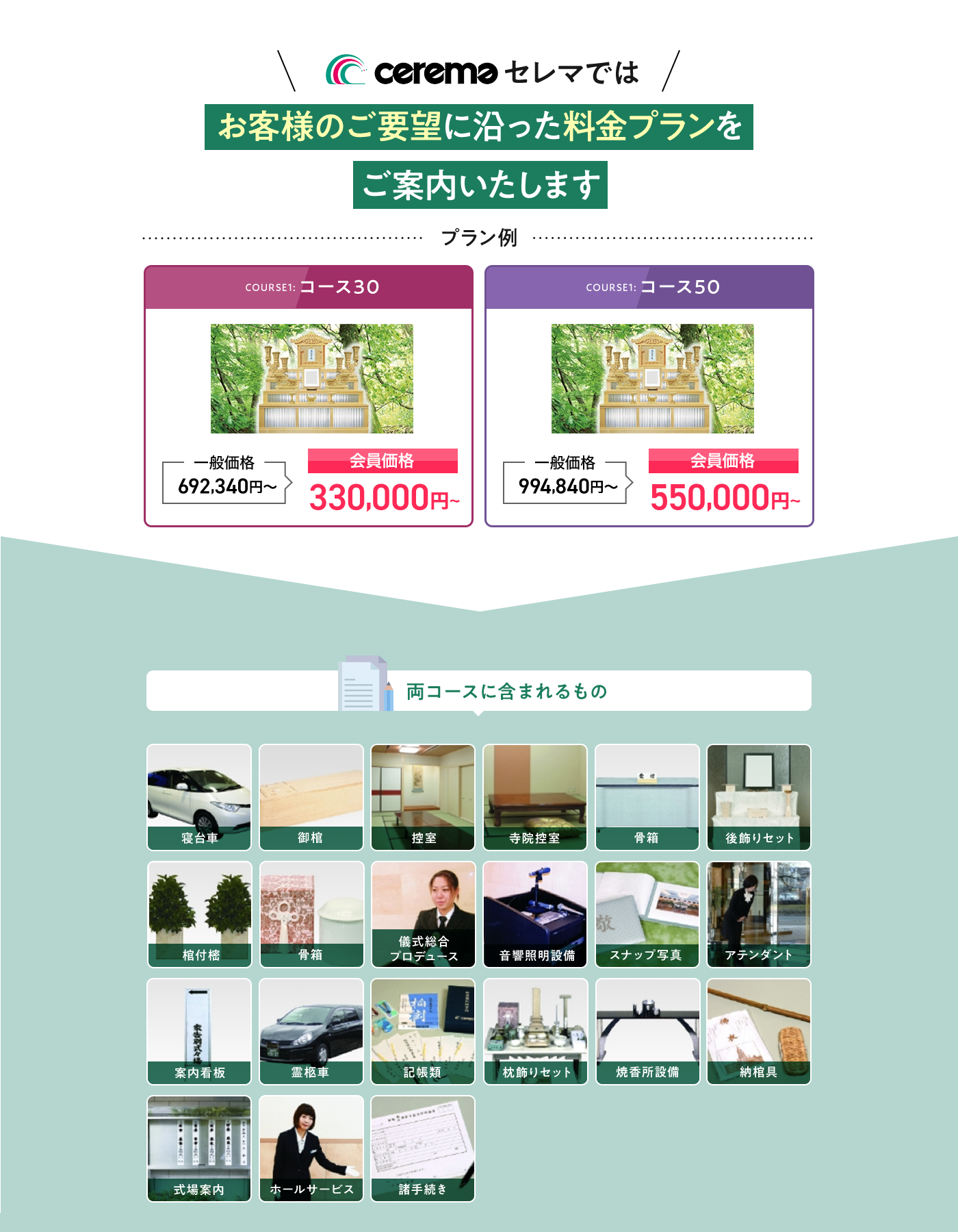 セレマではお客様のご要望に沿った料金プランをご案内いたします