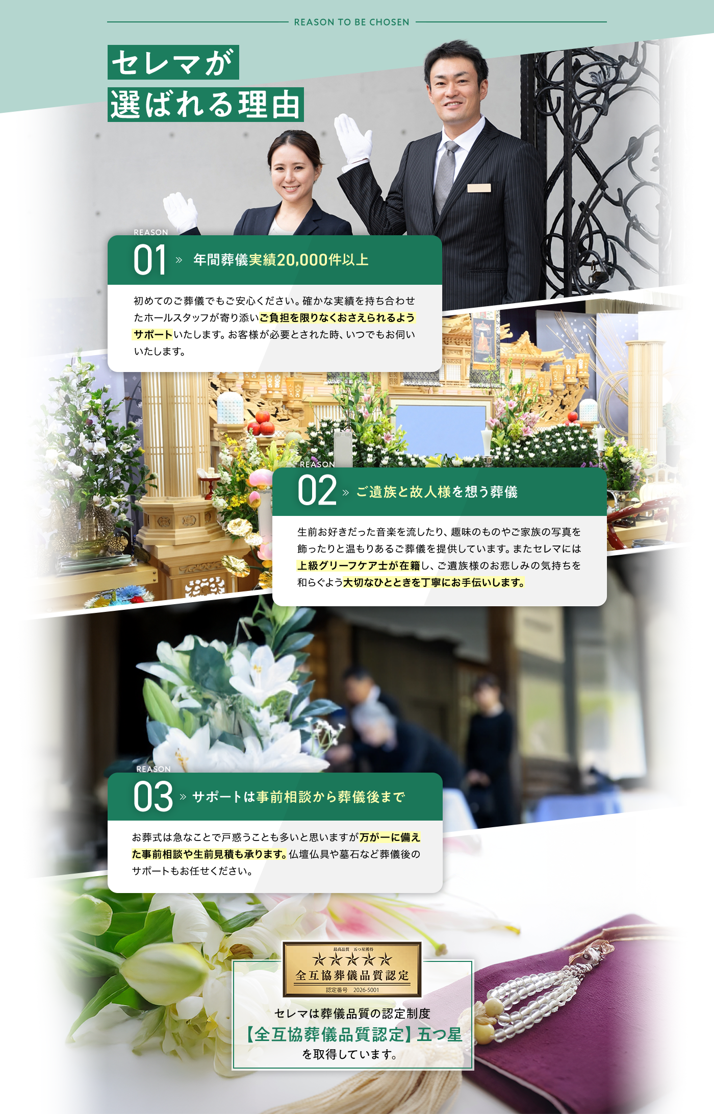 セレマが選ばれる理由