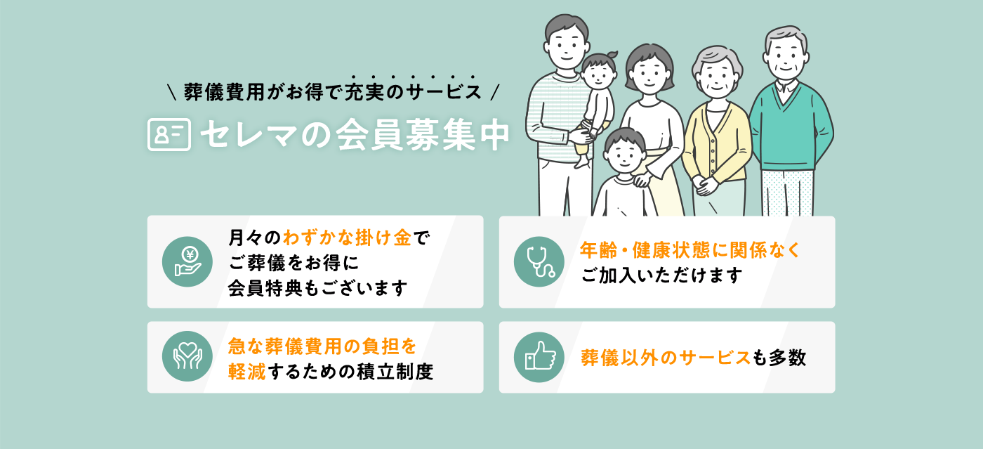 ＼葬儀費用がお得で充実のサービス／　セレマの会員募集中