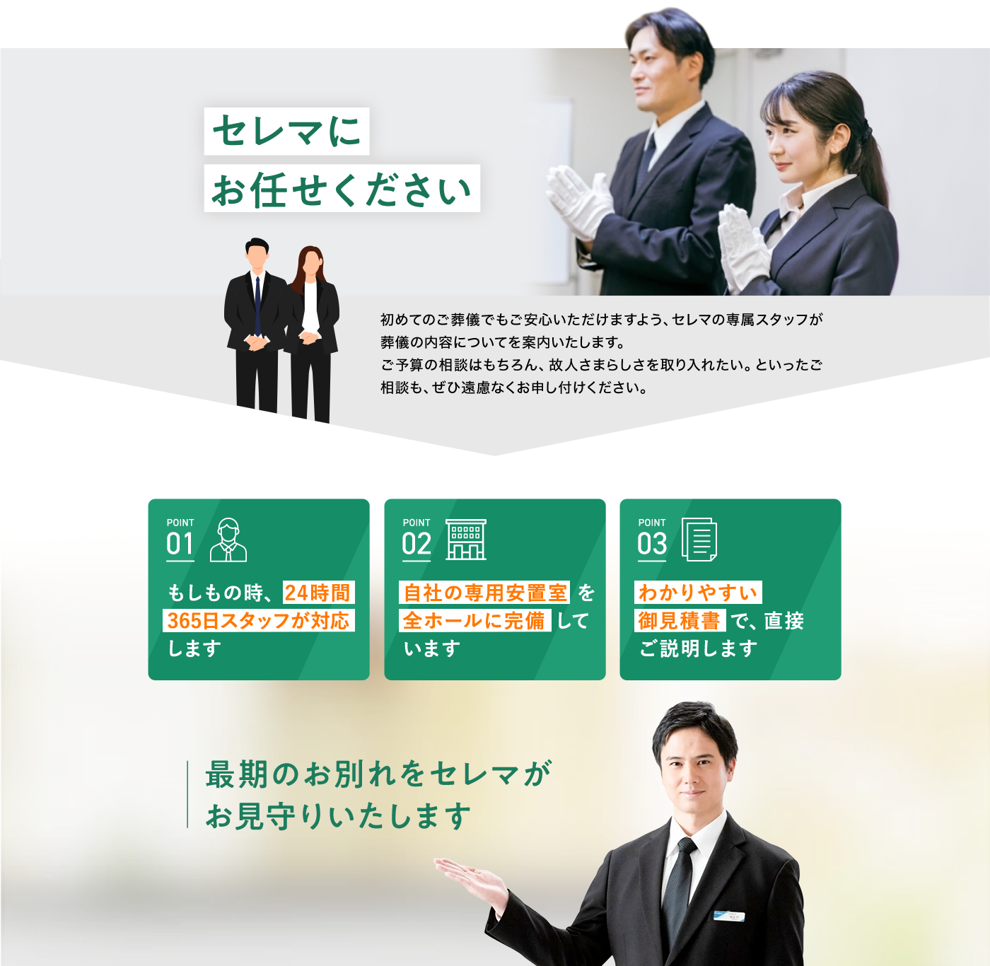 セレマに お任せください