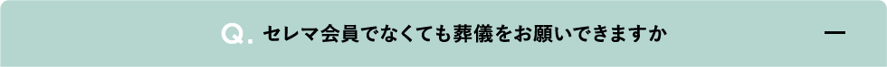 セレマ会員でなくても葬儀をお願いできますか