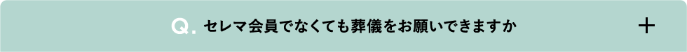 セレマ会員でなくても葬儀をお願いできますか
