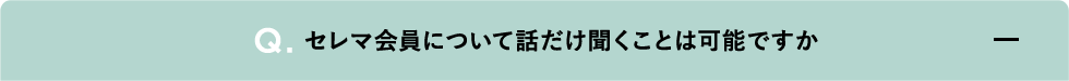セレマ会員について話だけ聞くことは可能ですか
