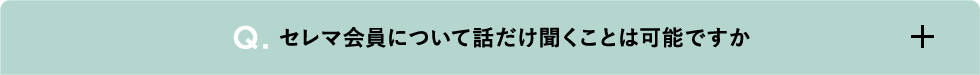 セレマ会員について話だけ聞くことは可能ですか