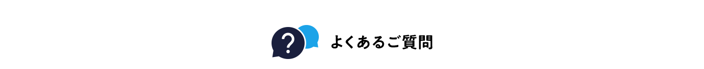 よくあるご質問