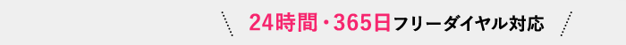 ＼24時間・365日フリーダイヤル対応／