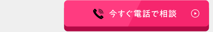 今すぐ電話で相談