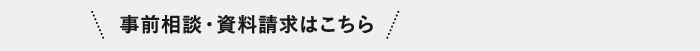 ＼事前相談・資料請求はこちら／