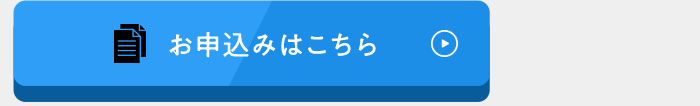 お申込みはこちら
