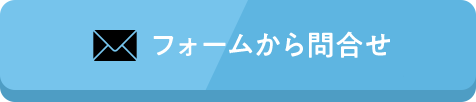 フォームから問合せ