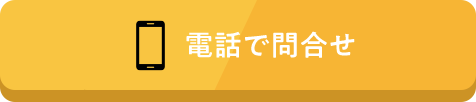 電話で問合せ