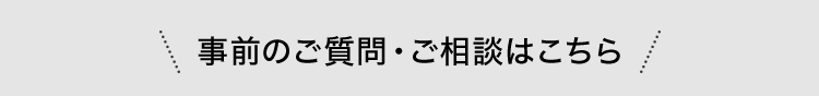 ＼事前のご質問・ご相談はこちら／