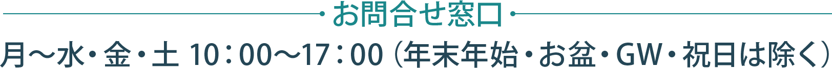 お問合せ窓口】月～土 10：00～17：00 (年末年始、お盆休み、GWなど祝日は除く)