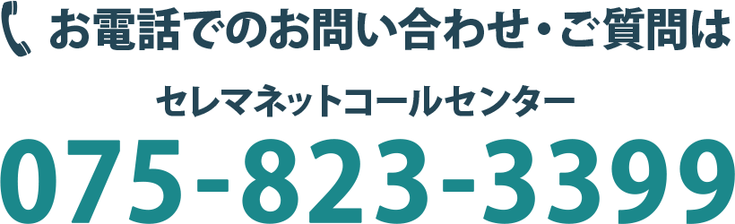 セレマネットコールセンター　075-823-3399