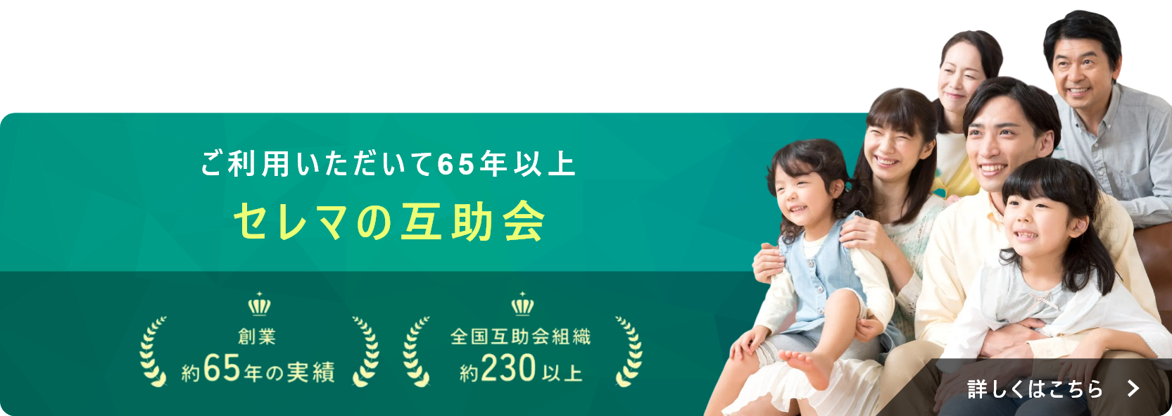 ご利用いただいて65年以上セレマの互助会