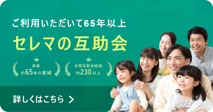 ご利用いただいて65年以上セレマの互助会