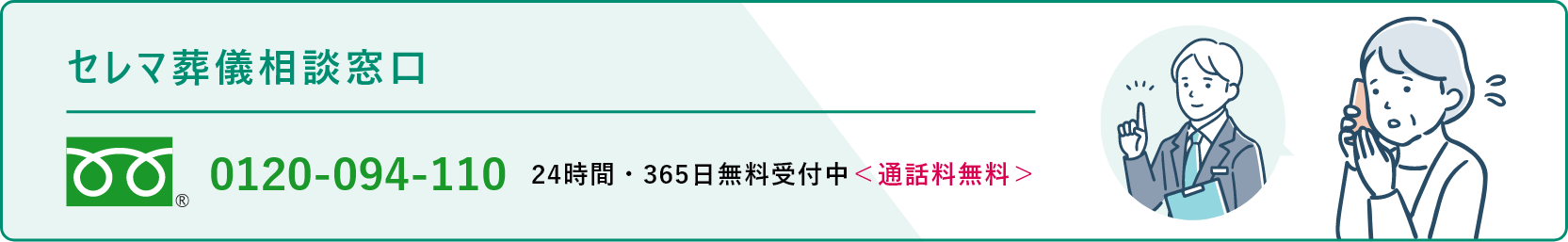 セレマ葬儀相談窓口