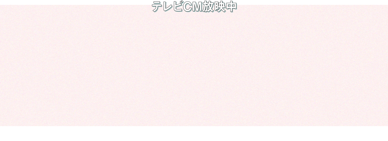 テレビCM放映中