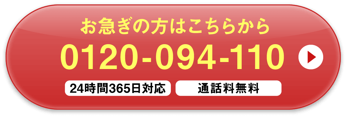 お急ぎの方はこちらから 0120-094-110