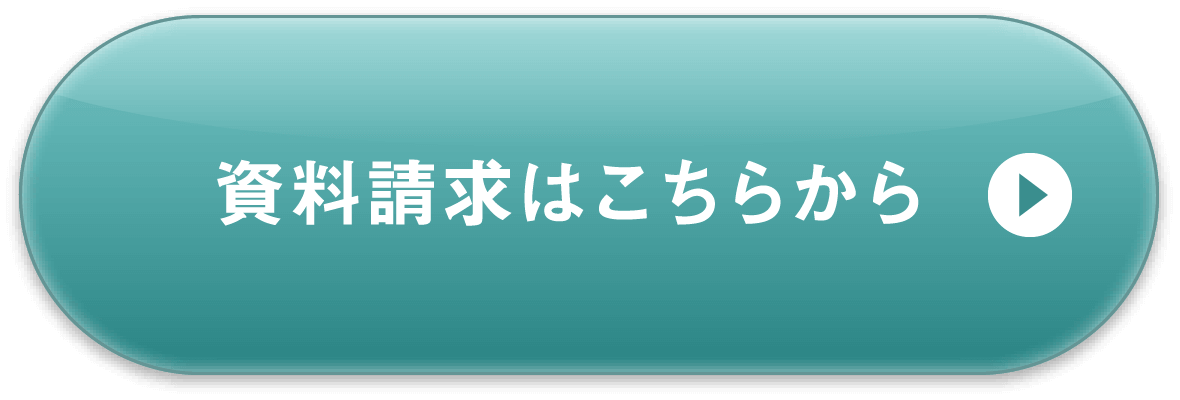 資料請求はこちらから