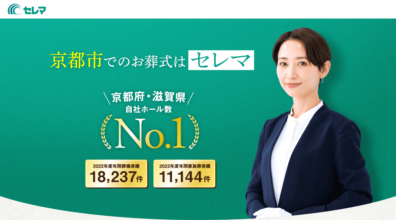 京都市でのお葬式はセレマ